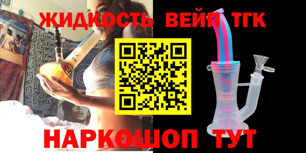 Дистиллят ТГК вейп с тгк  Вход с VPN  купить закладку  ТГК жижа  Реж 